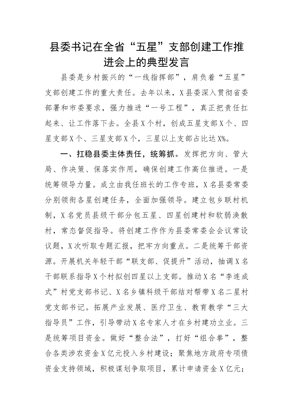 县委书记在全省“五星”支部创建工作推进会上的典型经验发言.docx_第1页