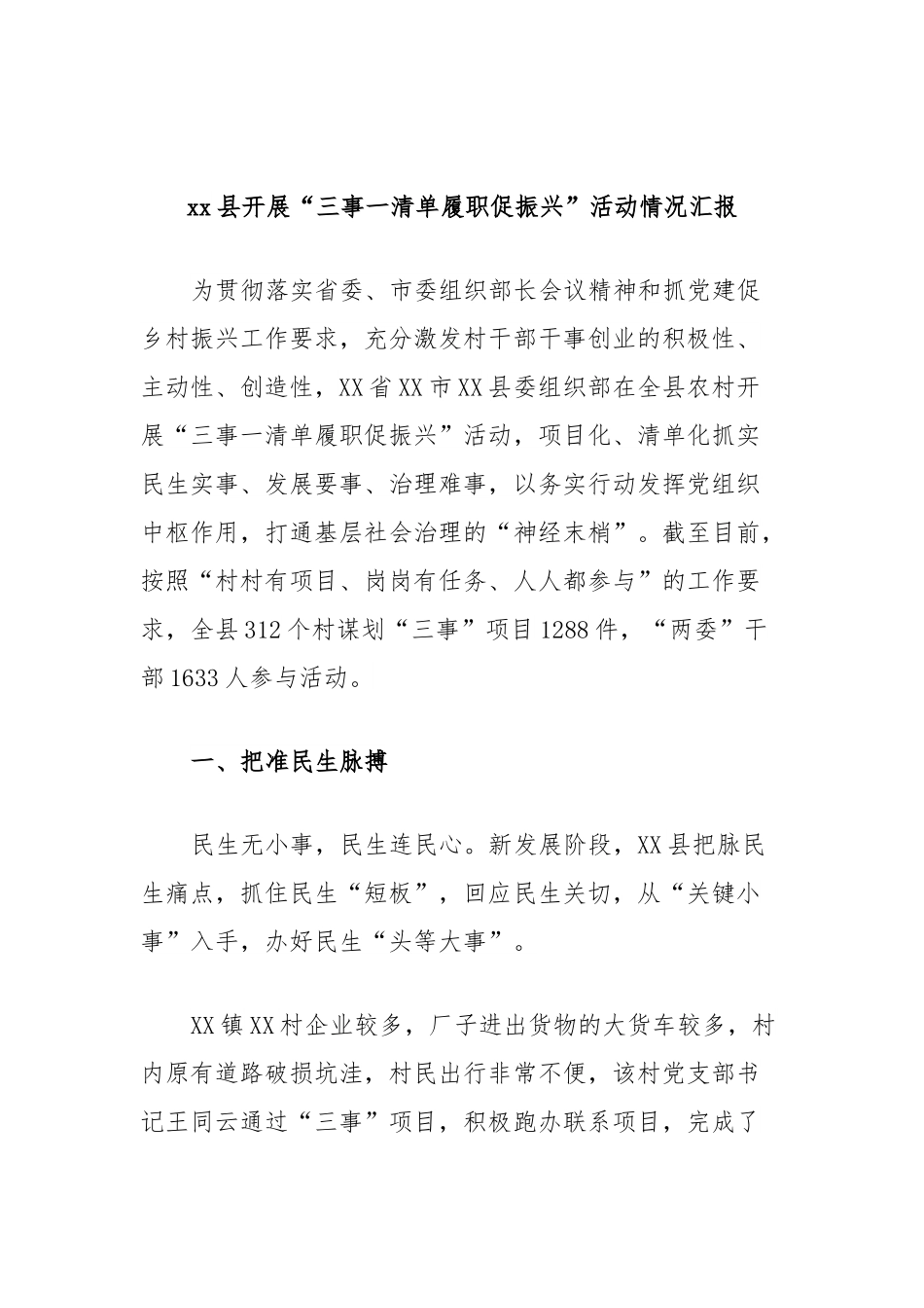 xx县开展“三事一清单履职促振兴”活动情况汇报.docx_第1页
