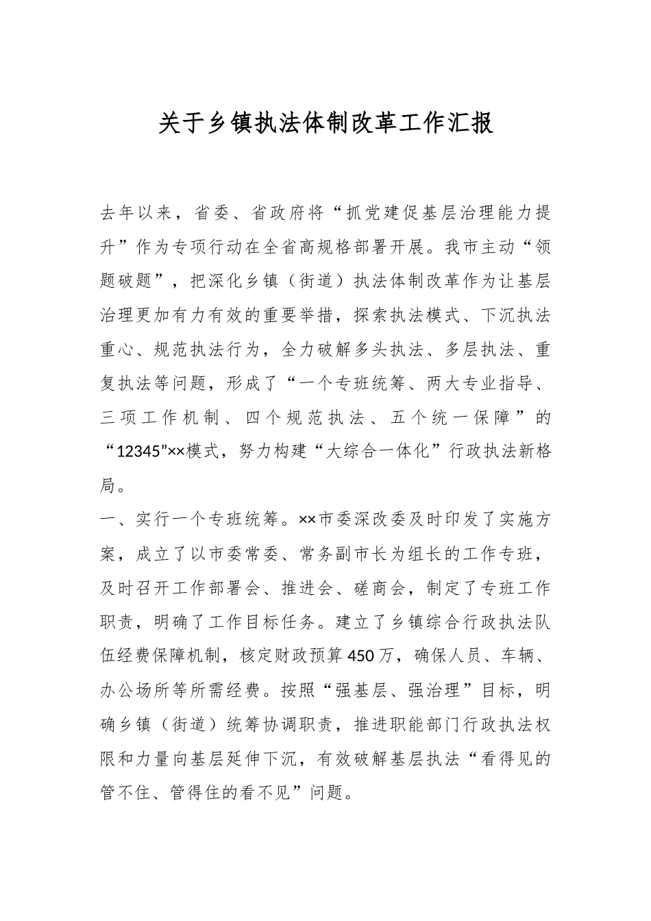 关于乡镇执法体制改革工作汇报.docx_第1页