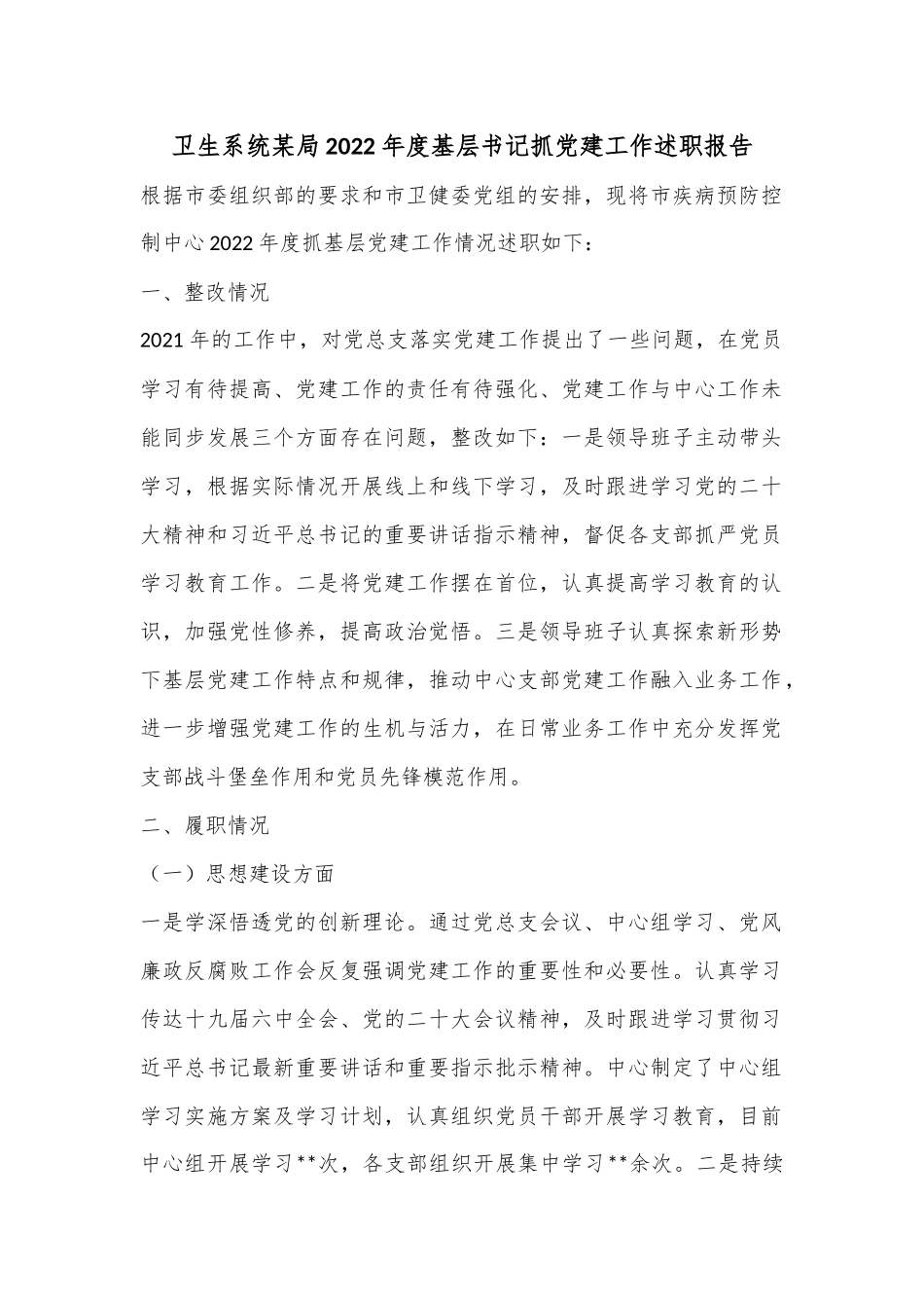 卫生系统某局2022年度基层书记抓党建工作述职报告.docx_第1页
