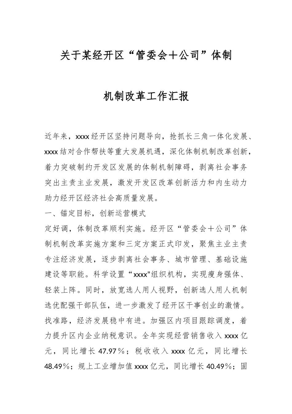 关于某经开区“管委会＋公司”体制机制改革工作汇报.docx_第1页