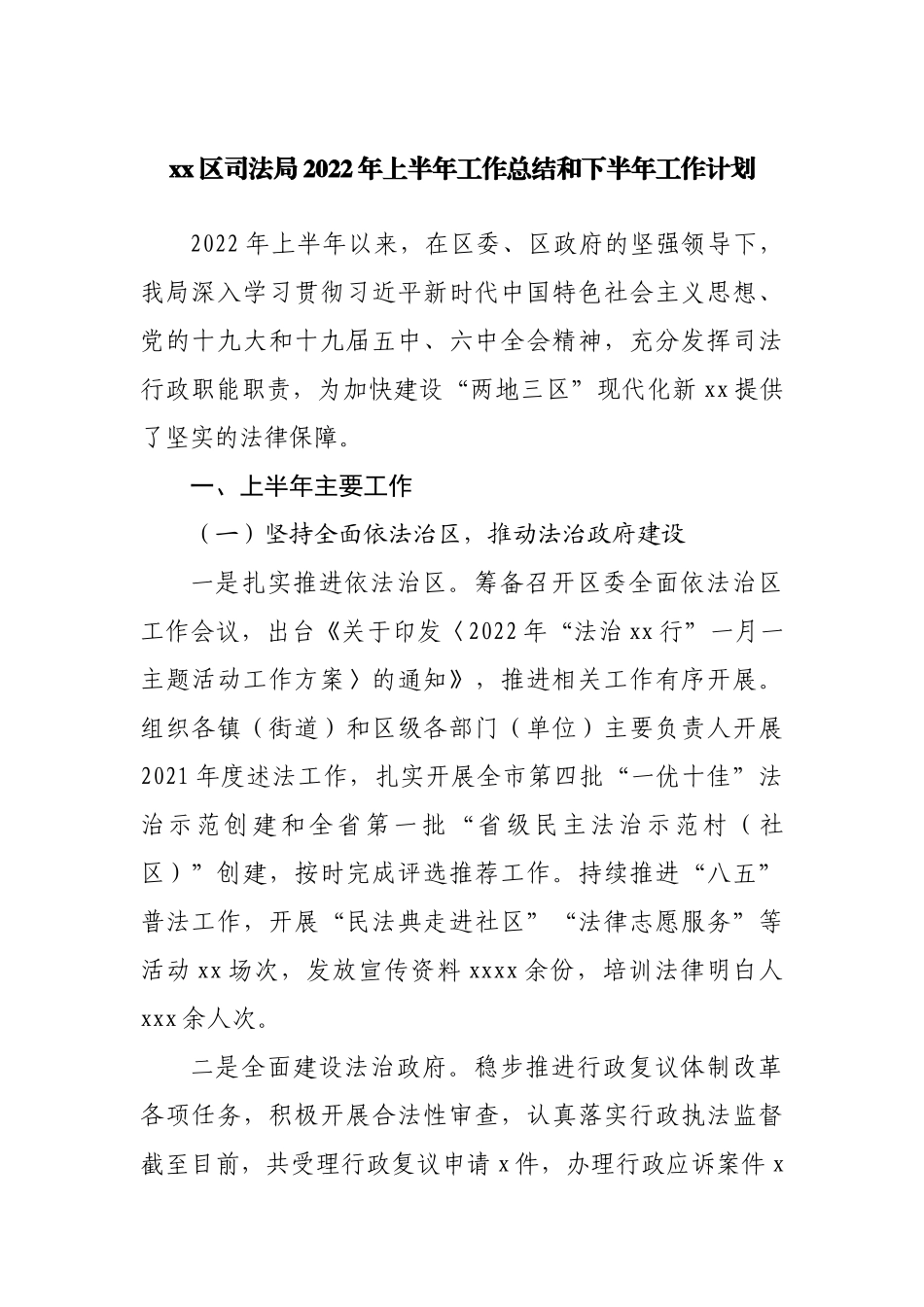 区司法局2022年上半年工作总结和下半年工作计划.docx_第1页