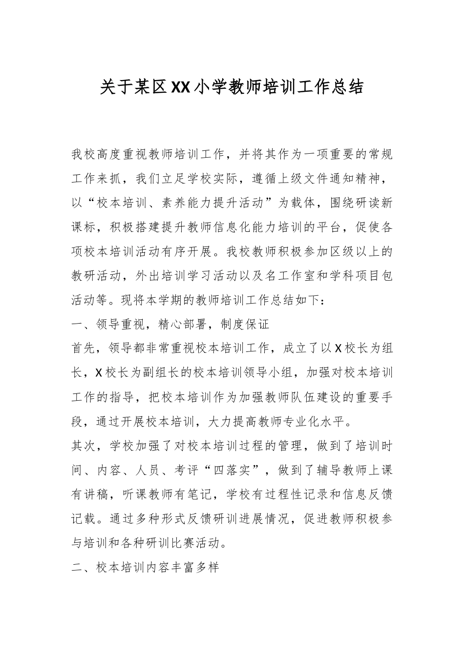 关于某区XX小学教师培训工作总结.docx_第1页