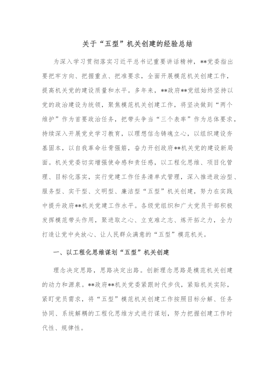 关于“五型”机关创建的经验总结.docx_第1页