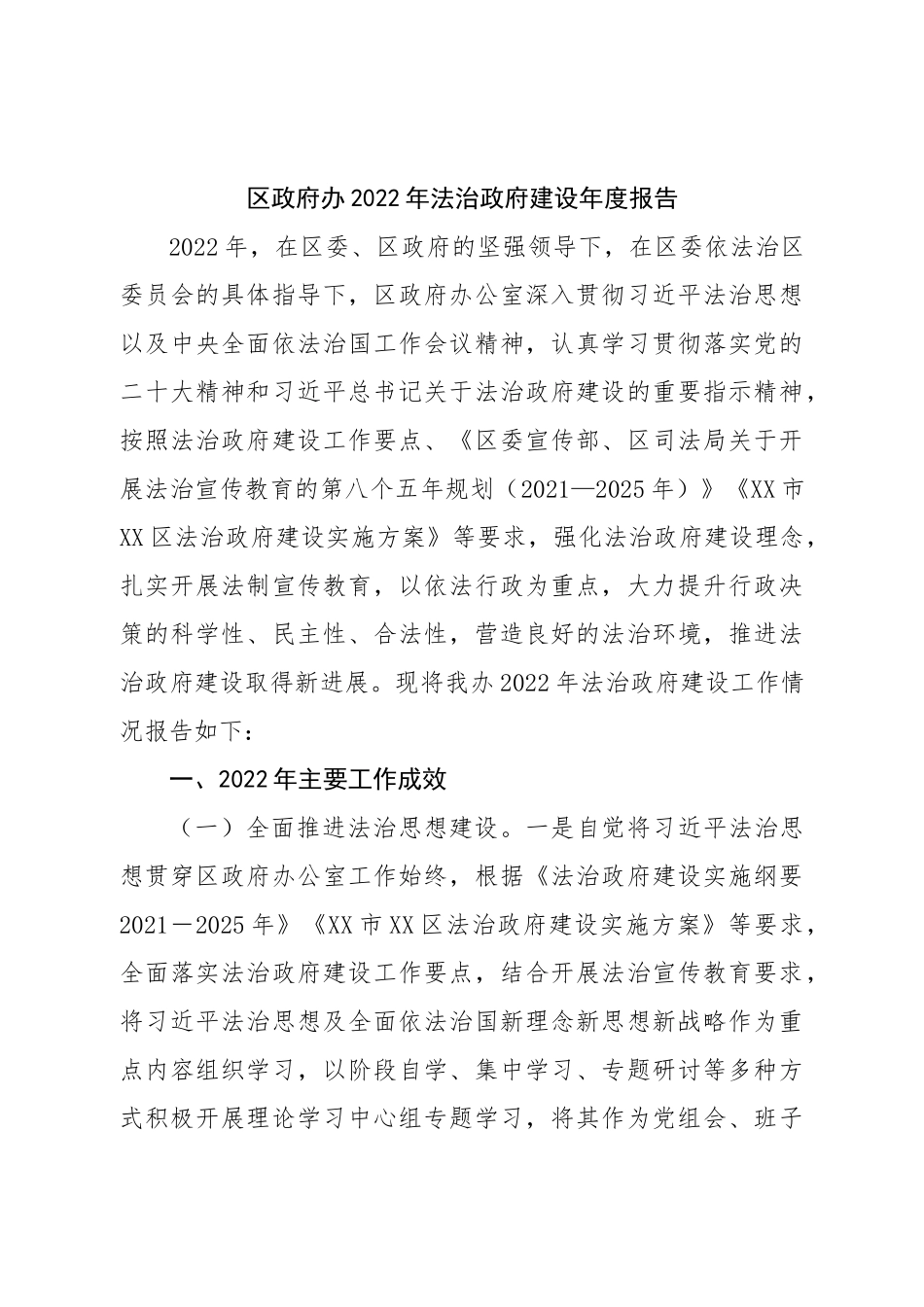 区政府办公室2022年法治政府建设年度报告.doc_第1页