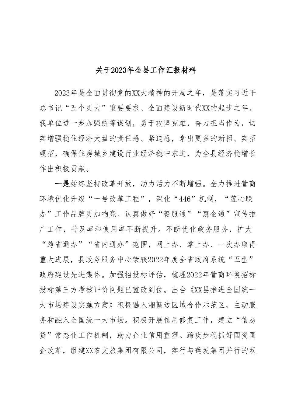 关于2023年全县工作汇报材料.docx_第1页