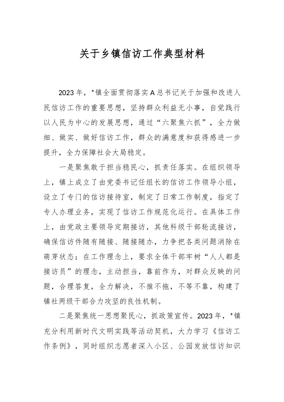 关于乡镇信访工作典型材料.docx_第1页