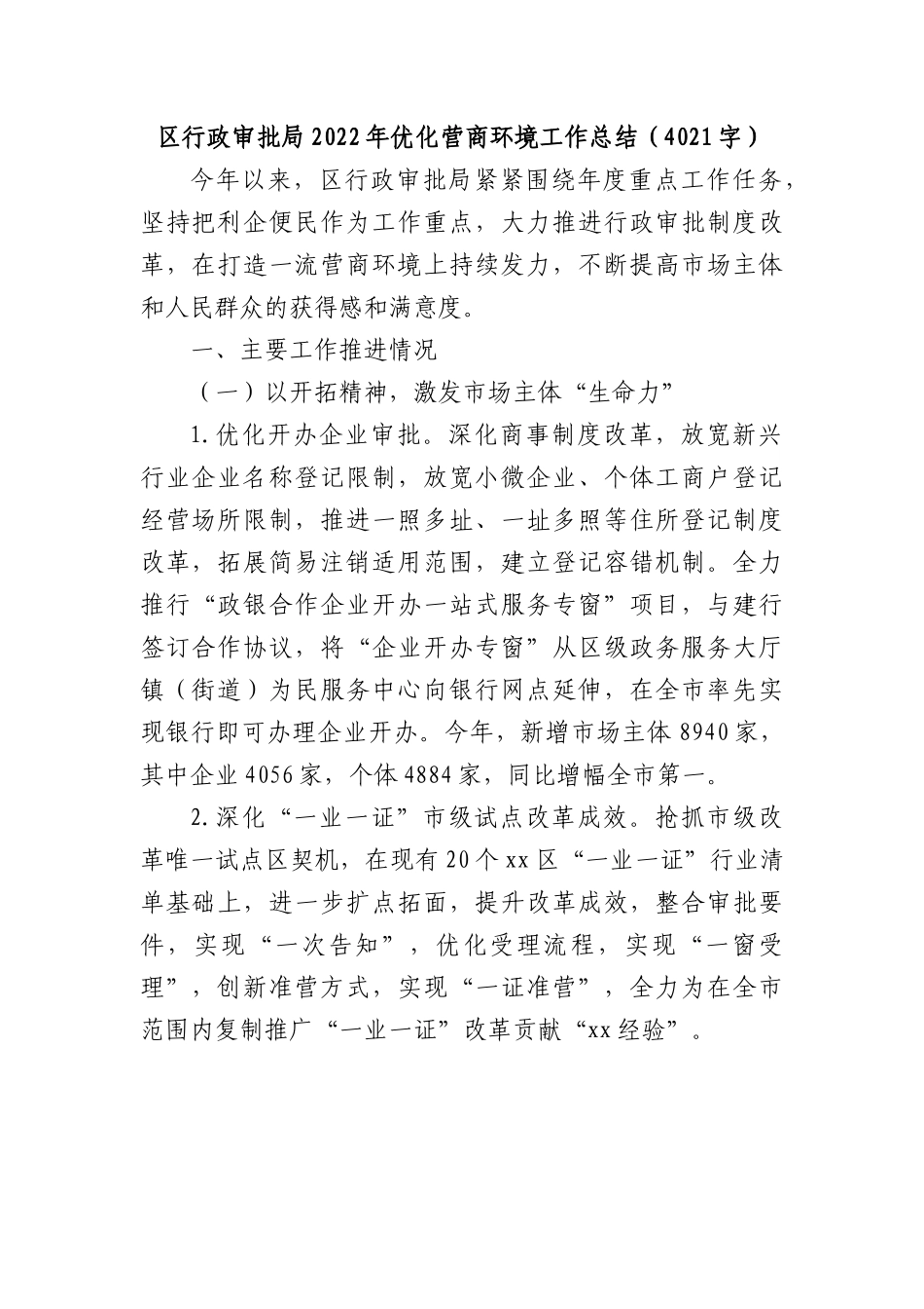 区行政审批局2022年优化营商环境工作总结.docx_第1页