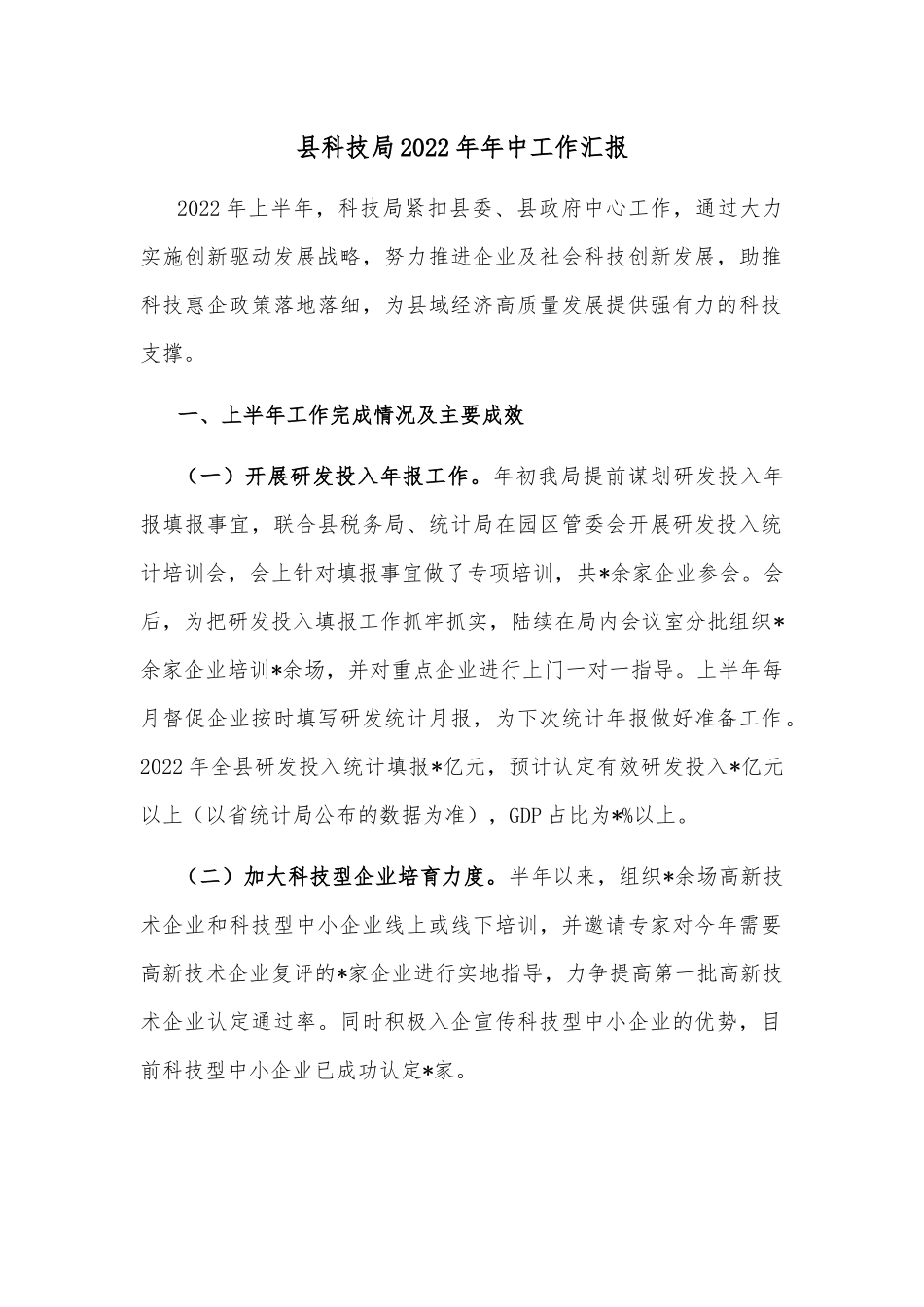 县科技局2022年年中工作汇报.docx_第1页