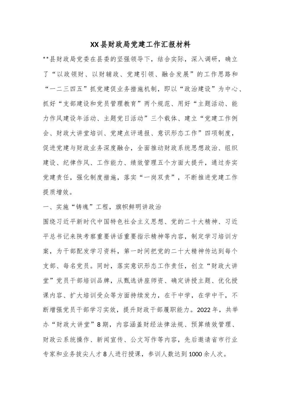 XX县财政局党建工作汇报材料.docx_第1页