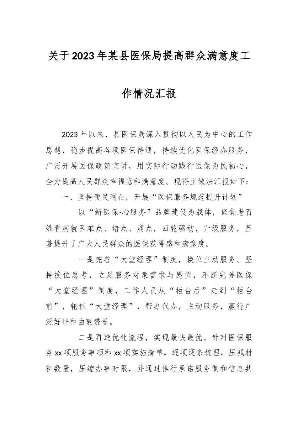 关于2023年某县医保局提高群众满意度工作情况汇报.docx_第1页
