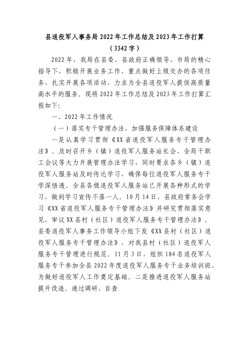 县退役军人事务局2022年工作总结及2023年工作打算.docx_第1页