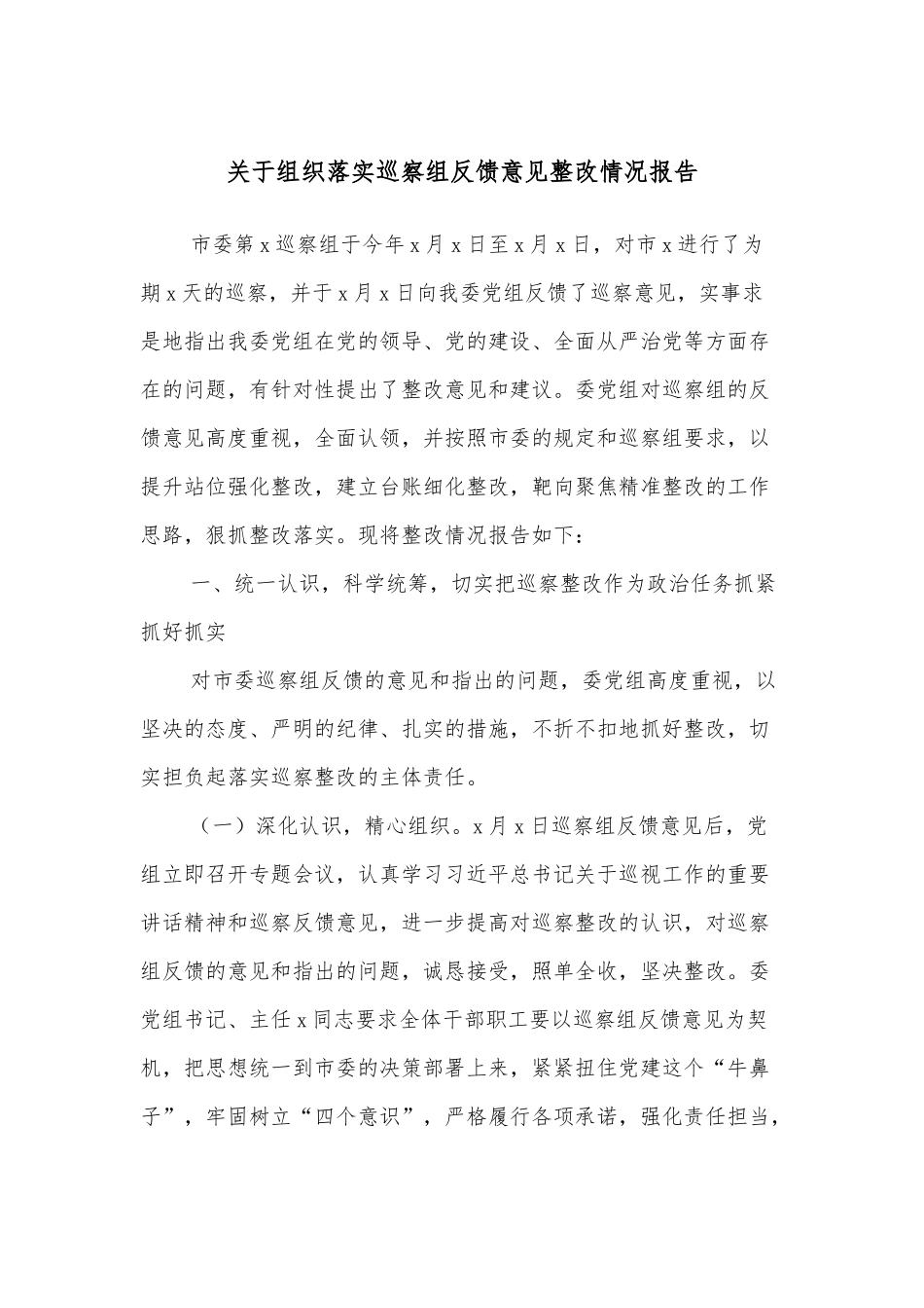 关于组织落实巡察组反馈意见整改情况报告.docx_第1页