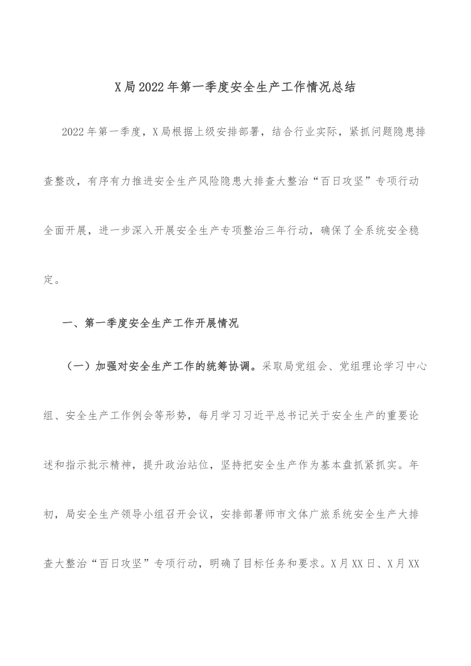 X局2022年第一季度安全生产工作情况总结.docx_第1页