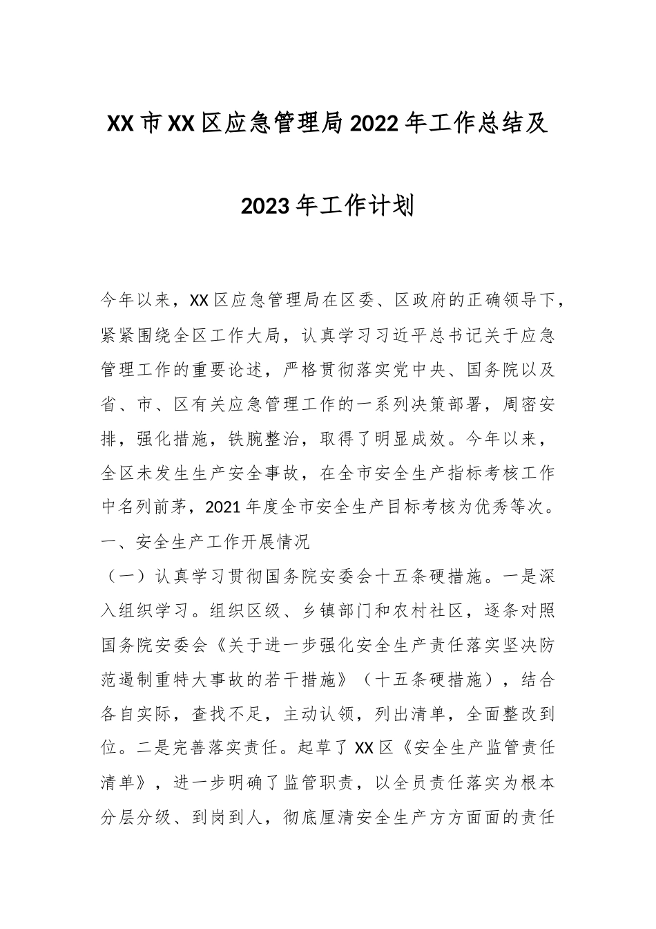 XX市XX区应急管理局2022年工作总结及2023年工作计划.docx_第1页