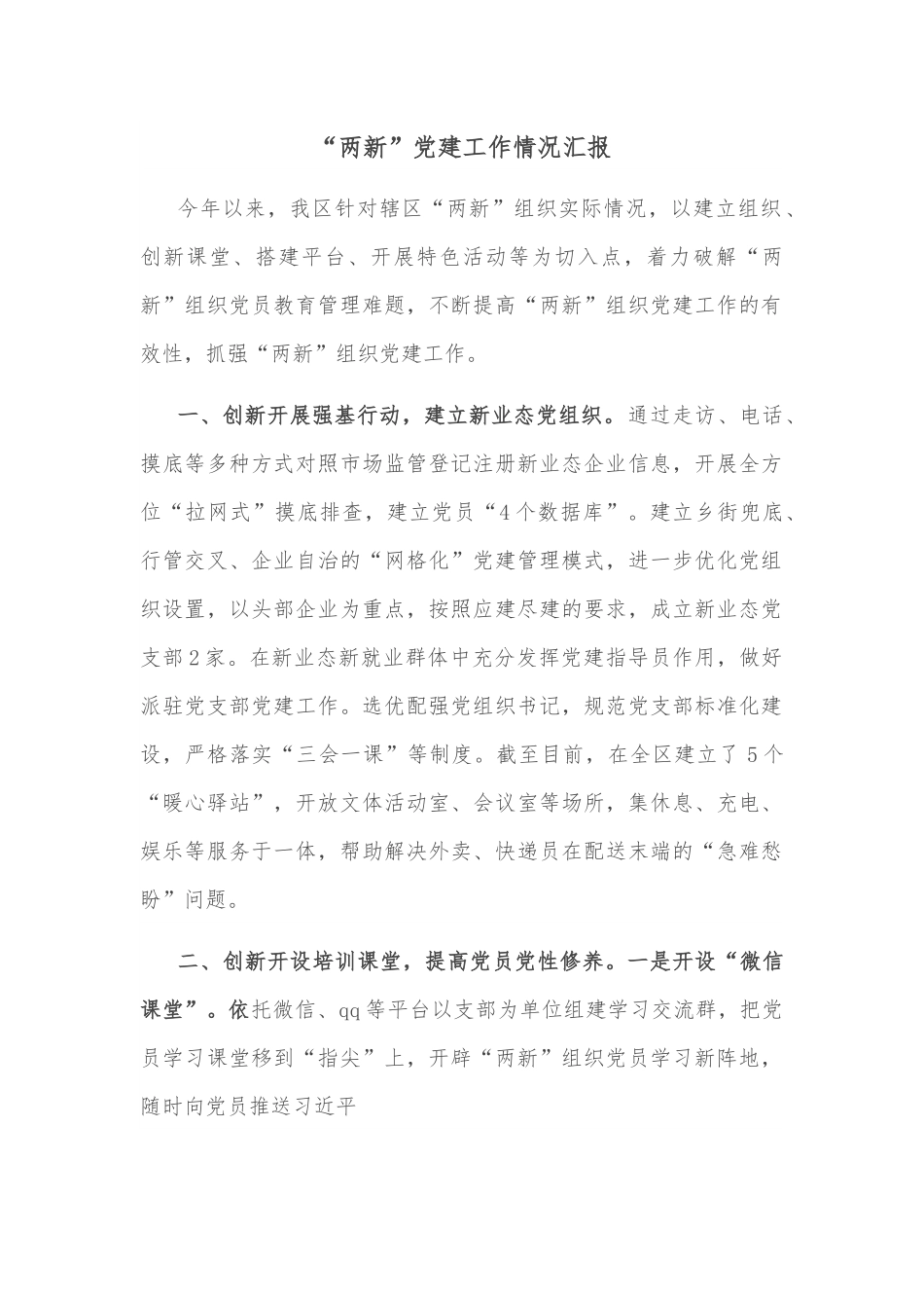 “两新”党建工作情况汇报.docx_第1页