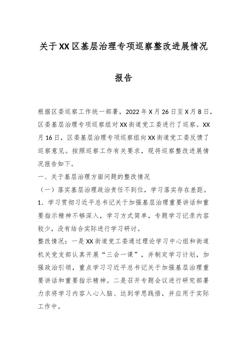 关于XX区基层治理专项巡察整改进展情况报告.docx_第1页