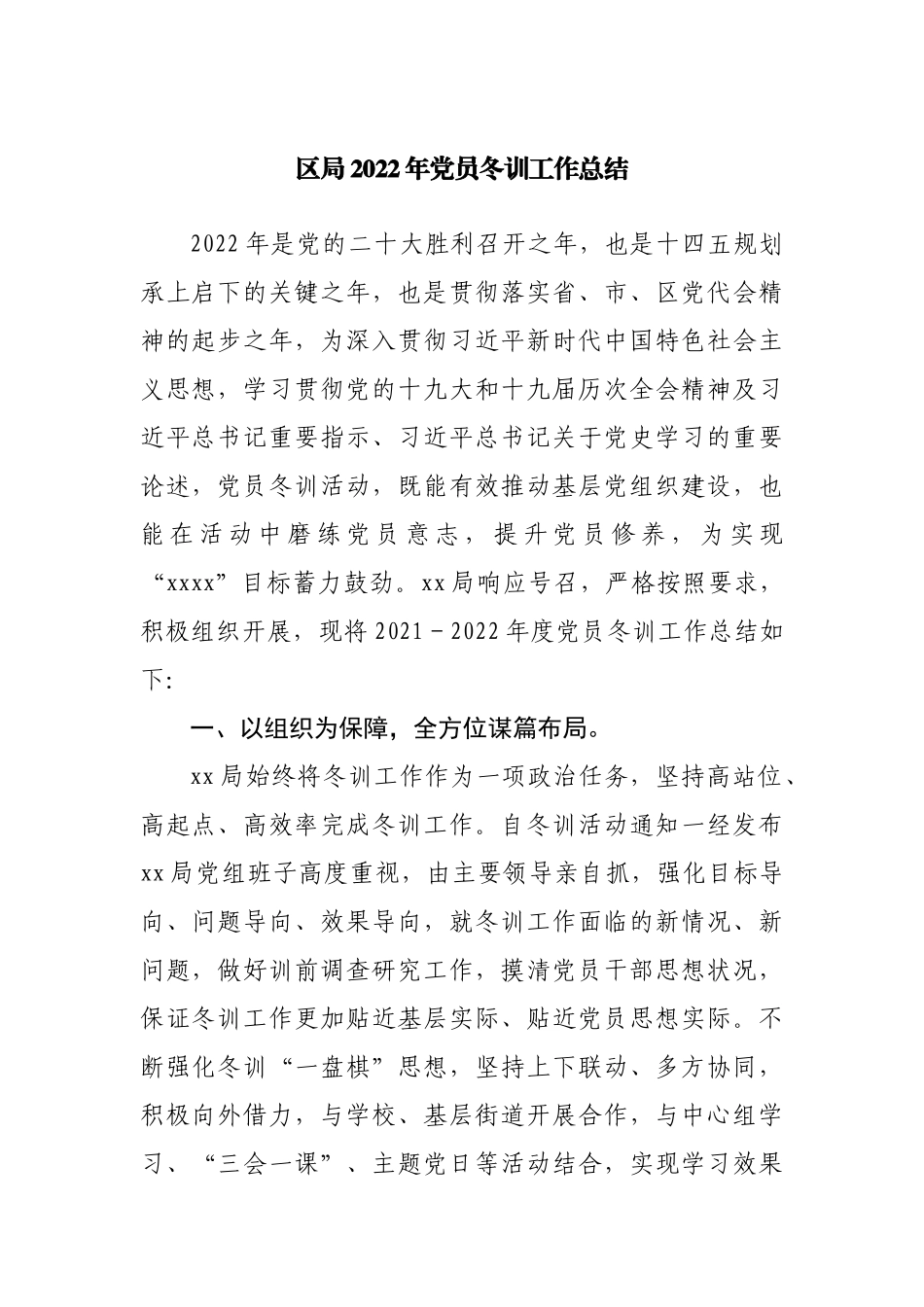 区局2022年党员冬训工作总结.docx_第1页