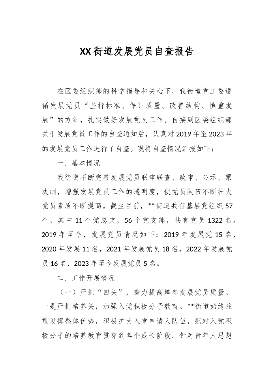 XX街道发展党员自查报告.docx_第1页