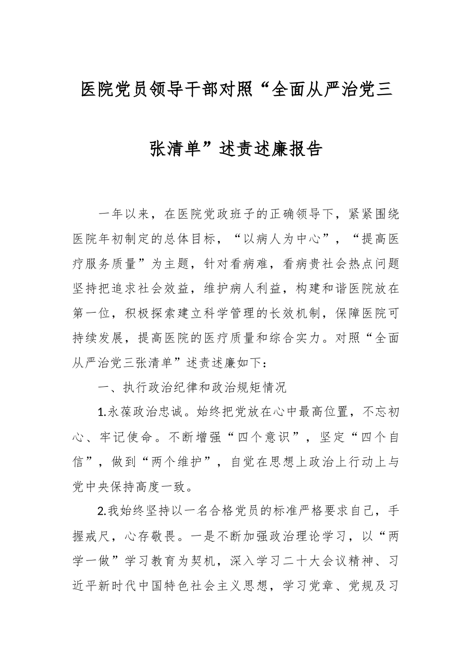 医院党员领导干部对照“全面从严治党三张清单”述责述廉报告.docx_第1页