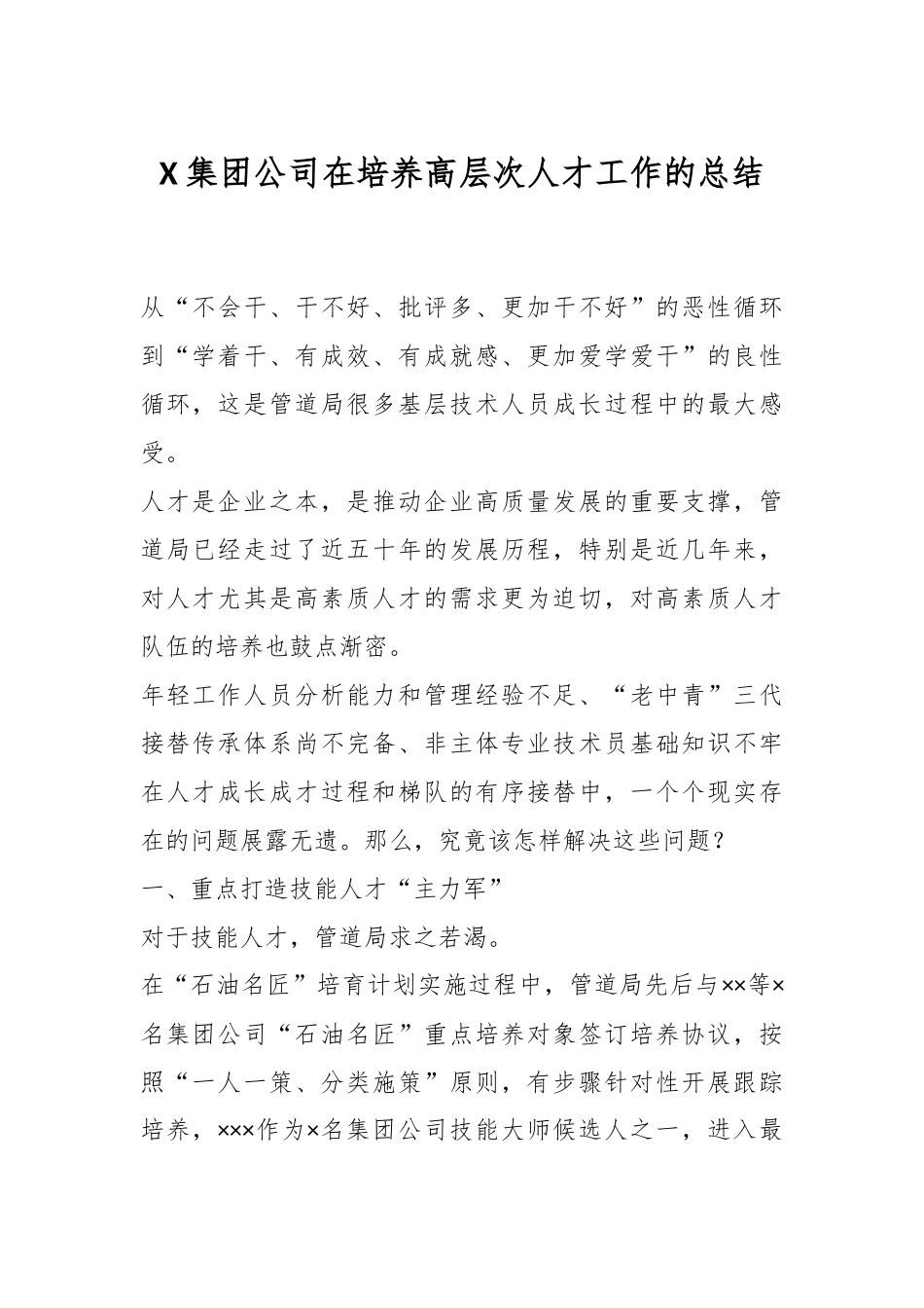 X集团公司在培养高层次人才工作的总结.docx_第1页