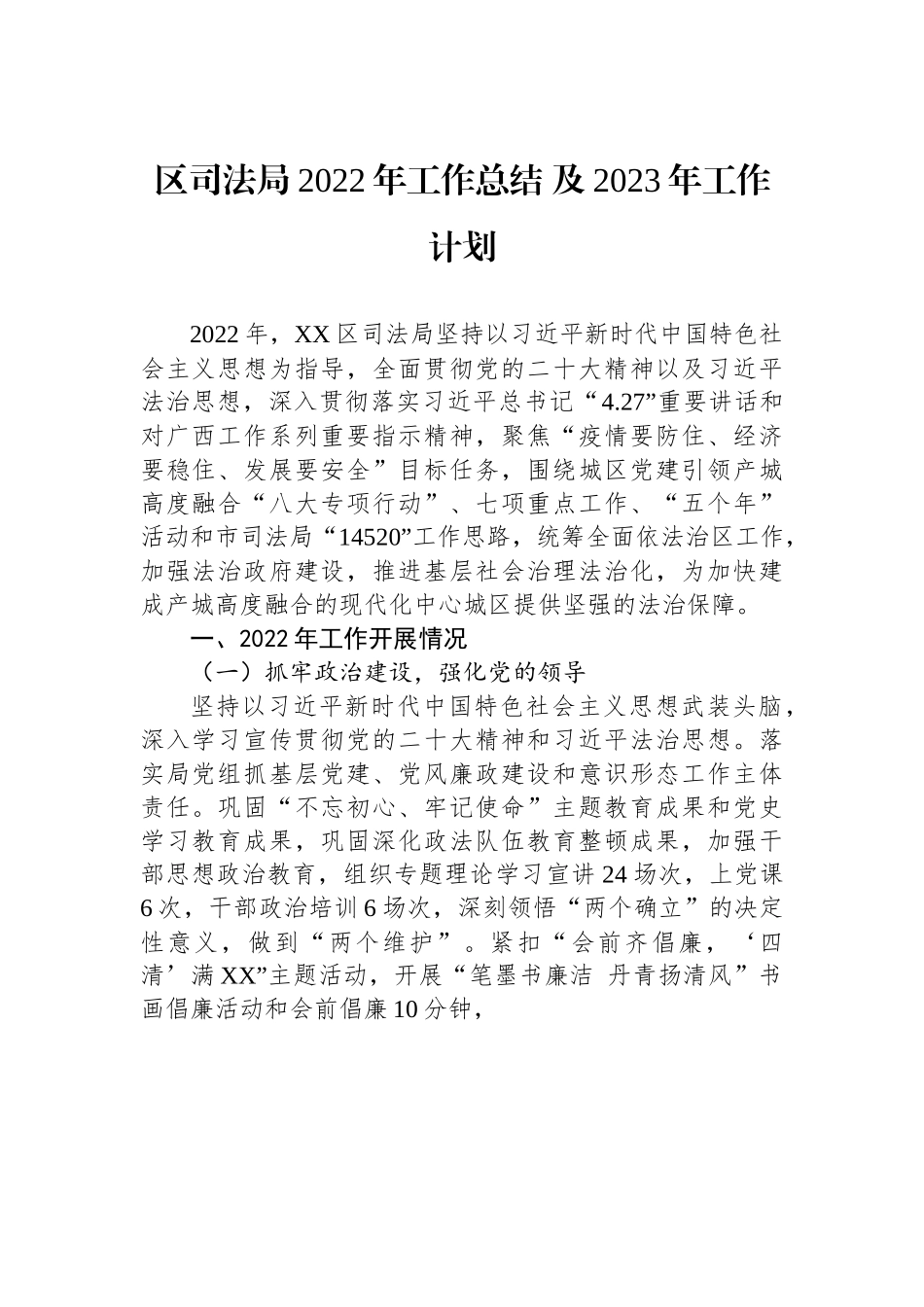 区司法局2022年工作总结 及2023年工作计划.docx_第1页