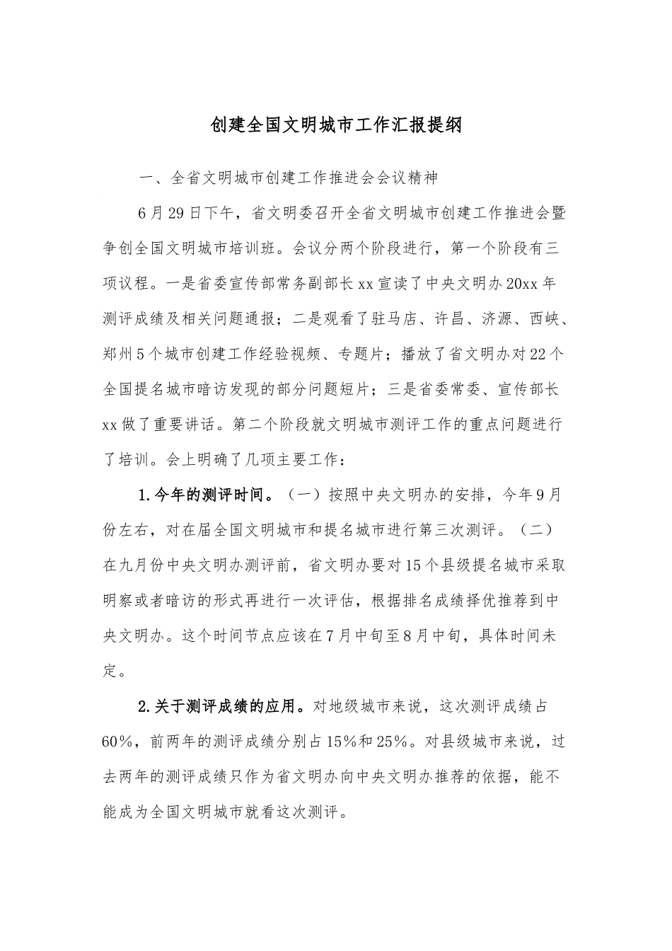 创建全国文明城市工作汇报提纲.docx_第1页