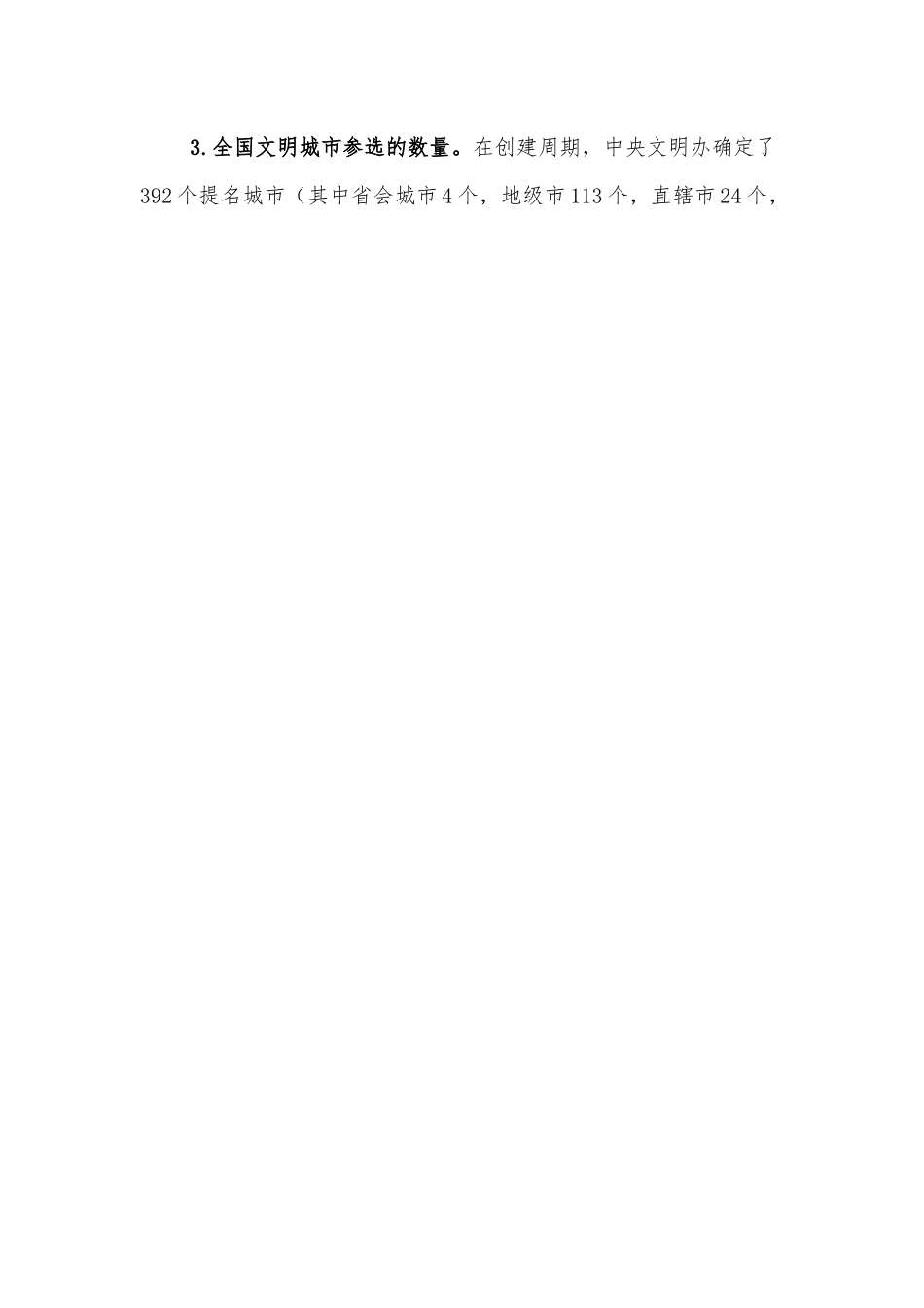 创建全国文明城市工作汇报提纲.docx_第2页