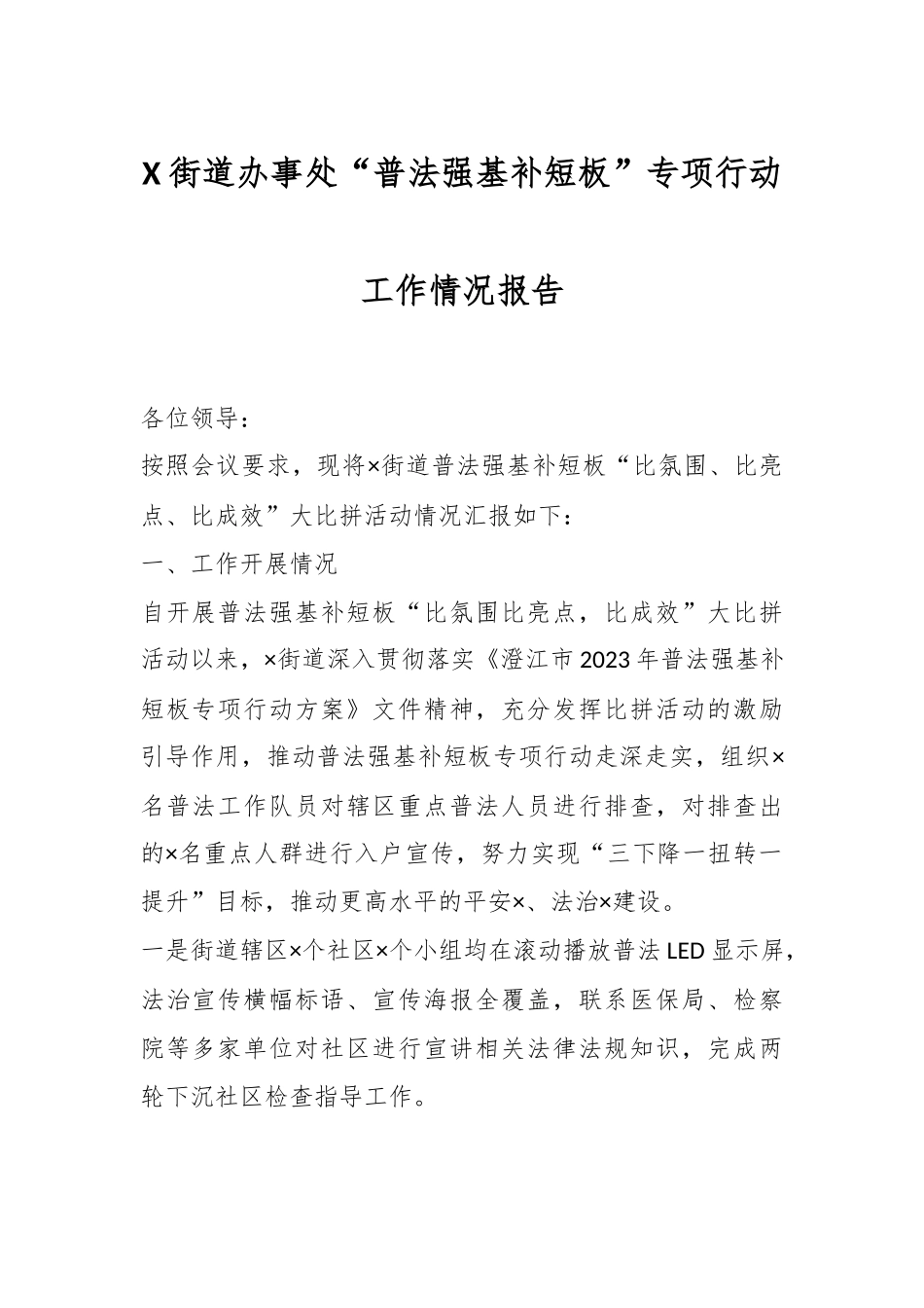 X街道办事处“普法强基补短板”专项行动工作情况报告.docx_第1页