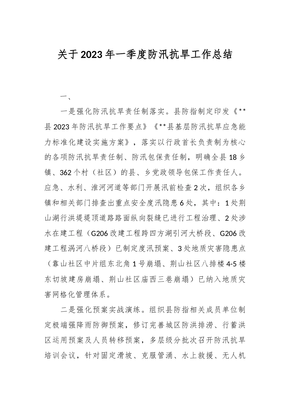 关于2023年一季度防汛抗旱工作总结.docx_第1页