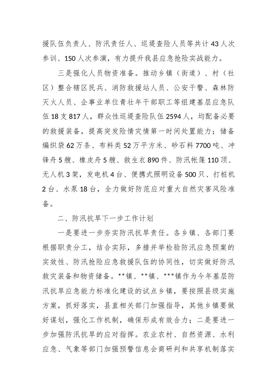 关于2023年一季度防汛抗旱工作总结.docx_第3页