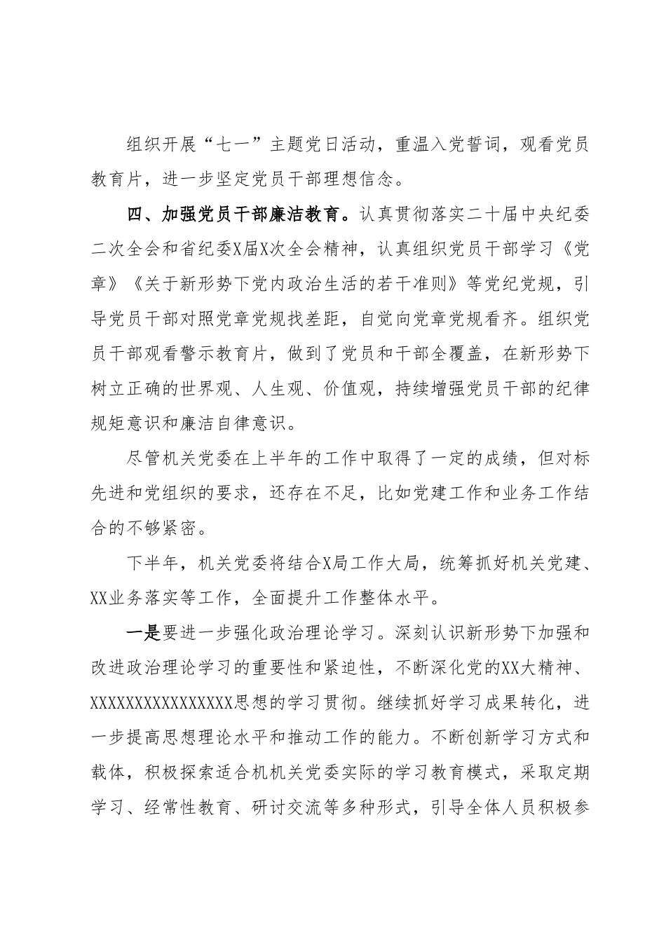 X局机关党委2023年上半年工作总结.docx_第3页