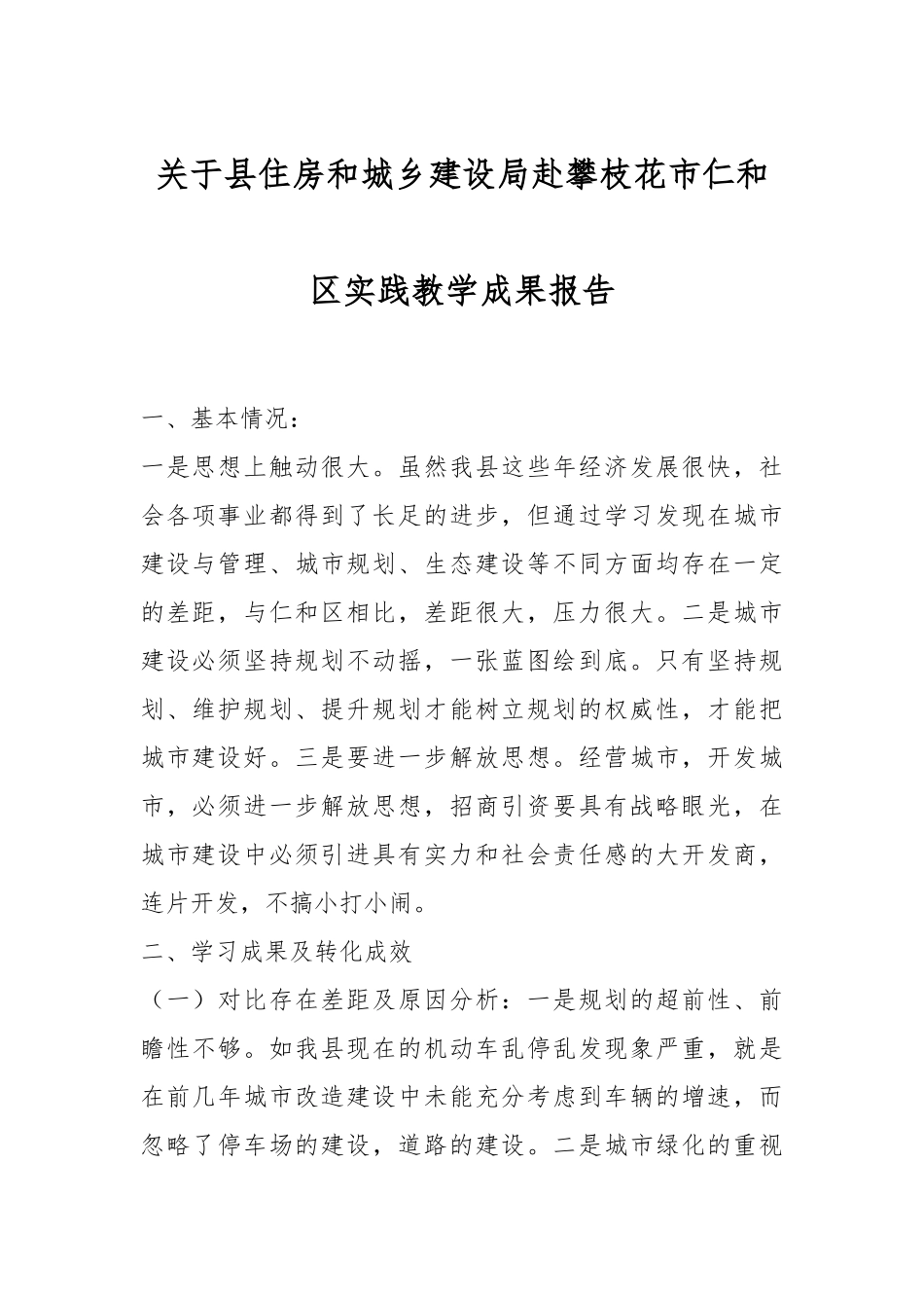关于县住房和城乡建设局赴攀枝花市仁和区实践教学成果报告.docx_第1页