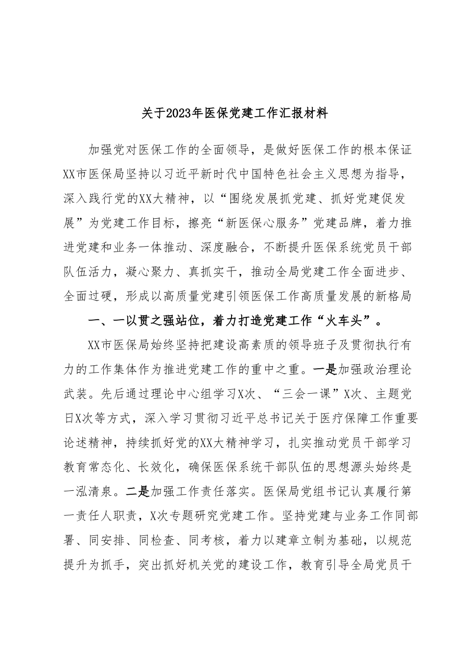 关于2023年医保党建工作汇报材料.docx_第1页