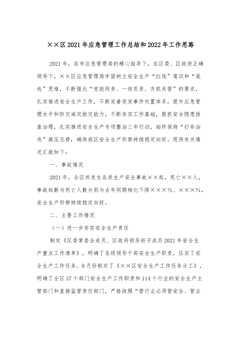 ××区2021年应急管理工作总结和2022年工作思路.docx_第1页