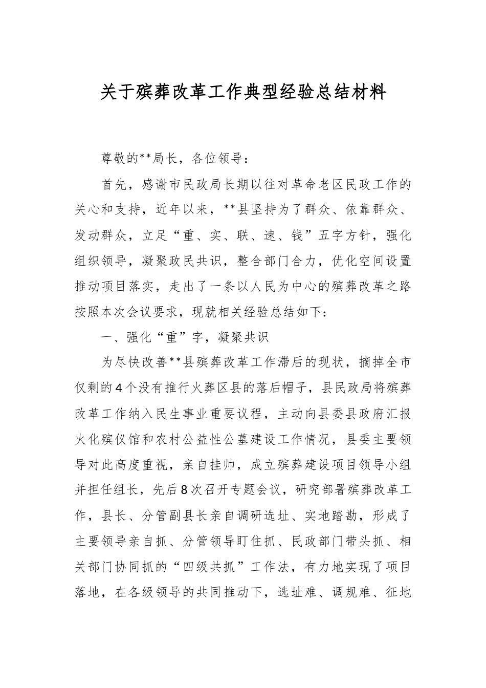 关于殡葬改革工作典型经验总结材料.docx_第1页