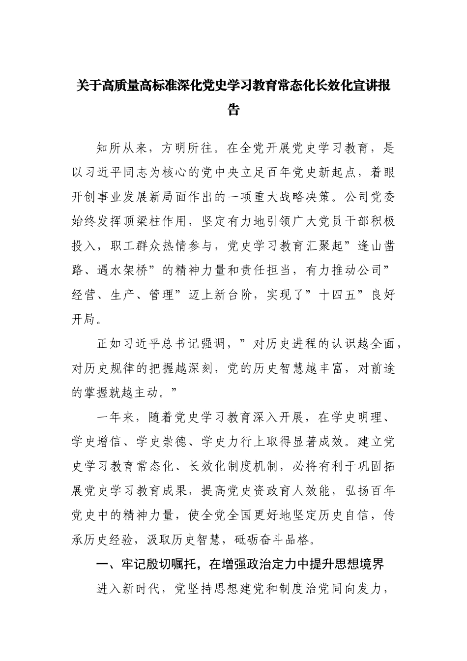 关于高质量高标准深化党史学习教育常态化长效化宣讲报告.docx_第1页
