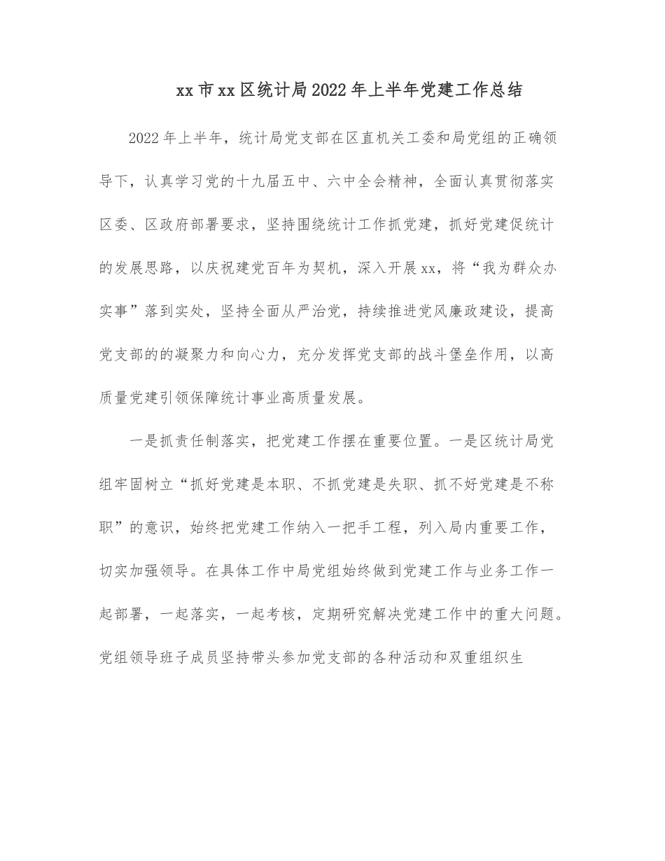 xx市xx区统计局2022年上半年党建工作总结.docx_第1页