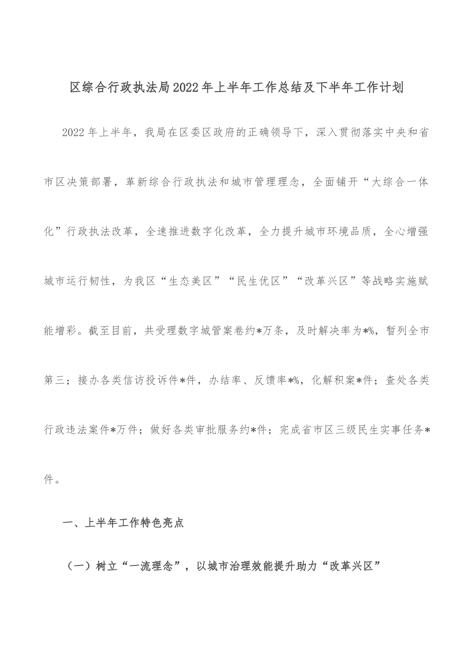 区综合行政执法局2022年上半年工作总结及下半年工作计划.docx_第1页