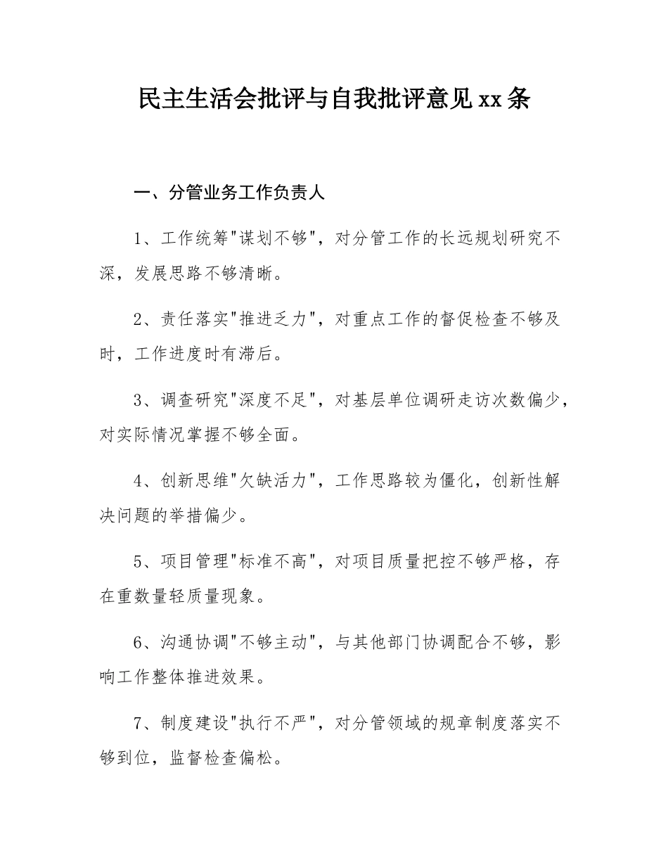 民主SH会批评与自我批评意见52条.docx_第1页