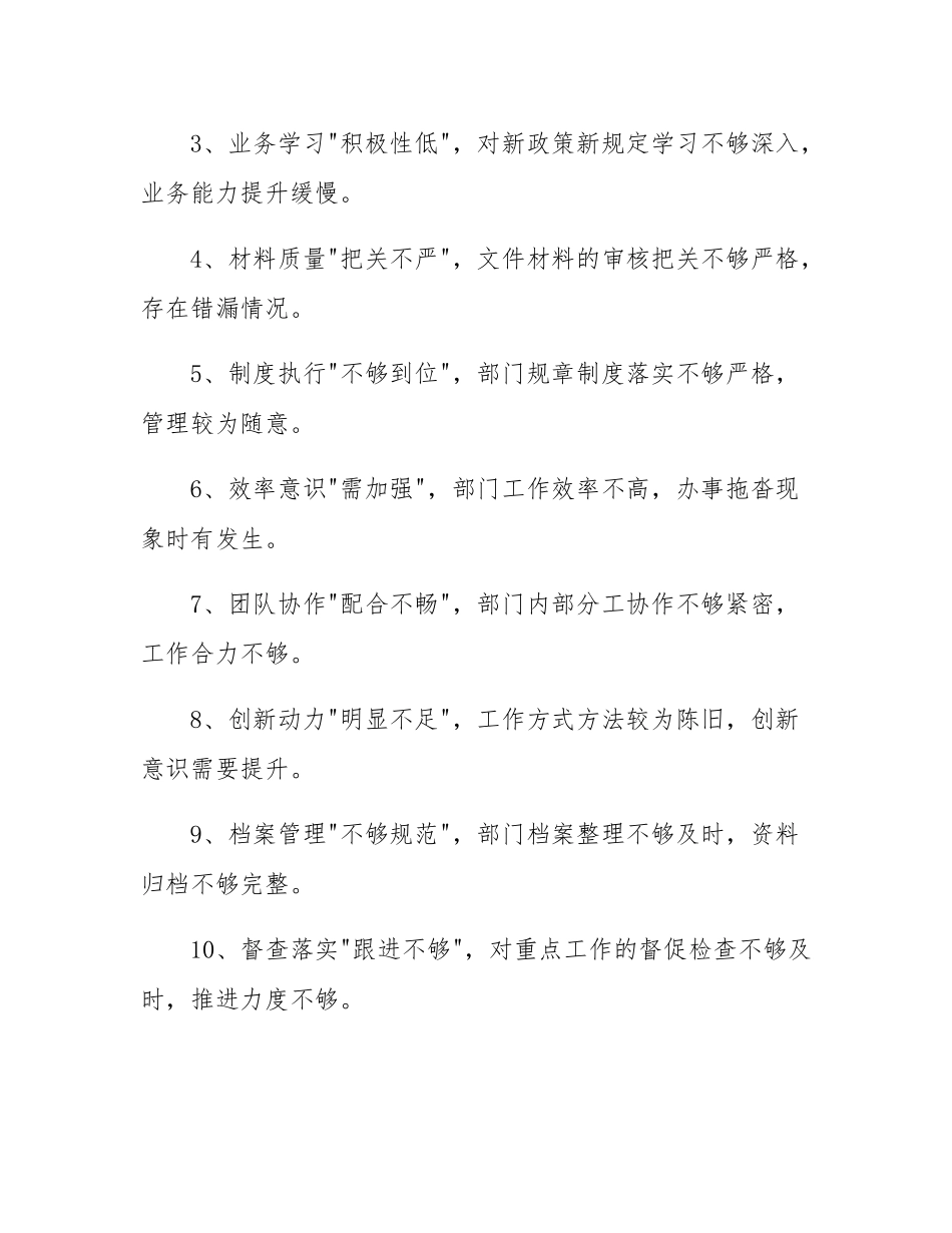 民主SH会批评与自我批评意见52条.docx_第3页