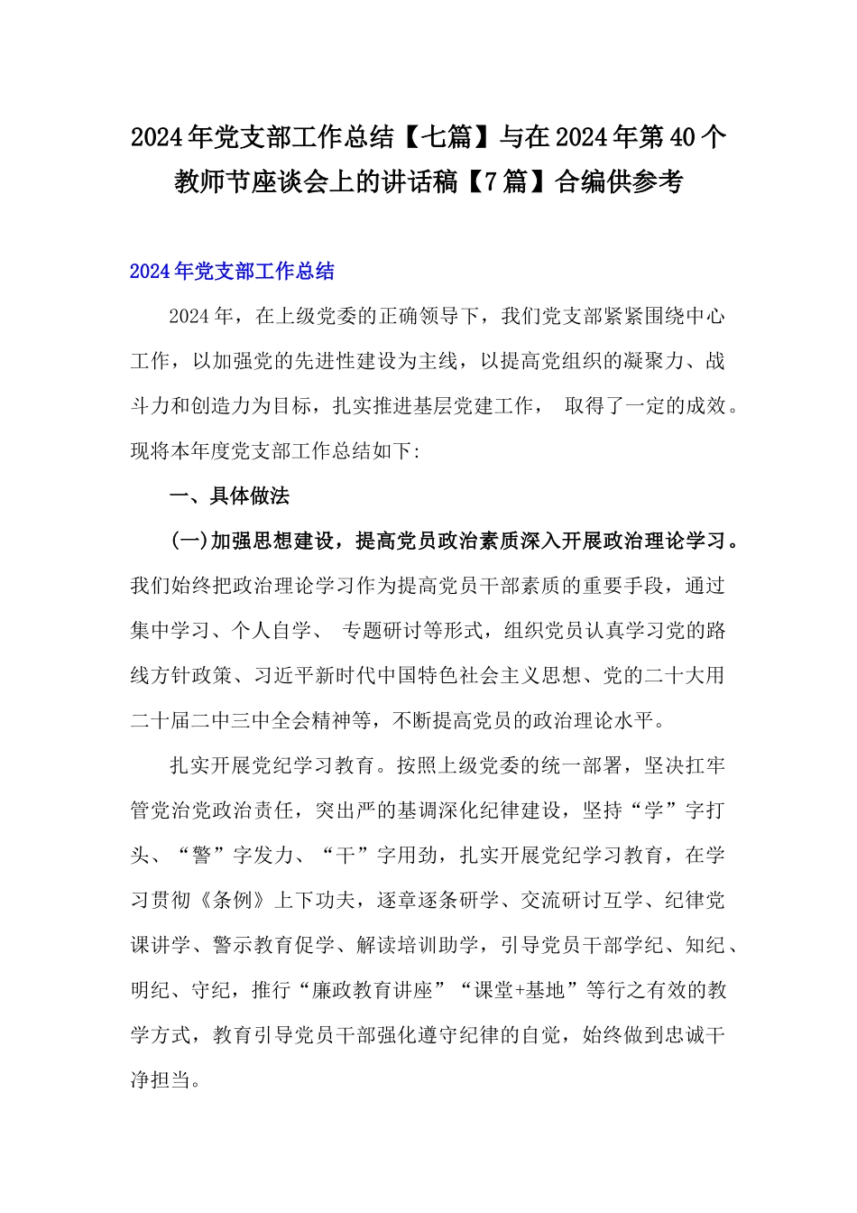 2024年党支部工作总结【七篇】与在2024年第40个教师节座谈会上的讲话稿【7篇】合编供参考.docx_第1页
