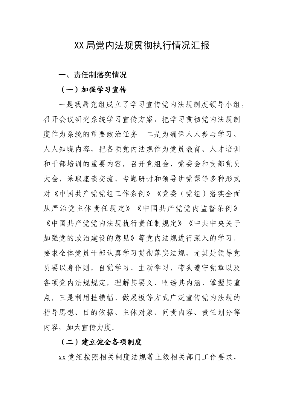 XX局党内法规贯彻执行情况汇报.docx_第1页