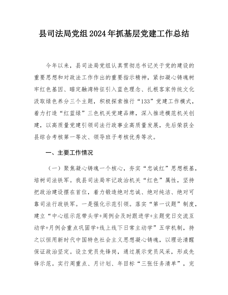 县司法局党组2024年抓基层党建工作总结.docx_第1页