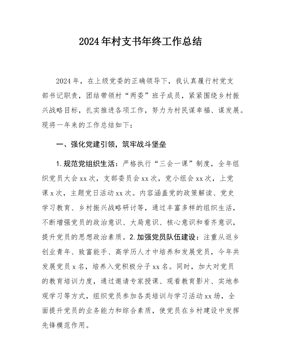 2024年村支书年终工作总结.docx_第1页