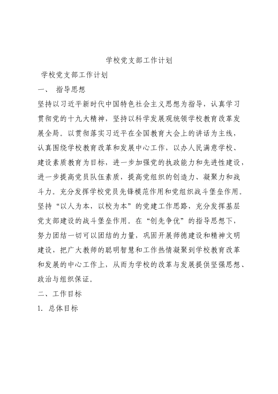 学校党支部工作计划.docx_第1页