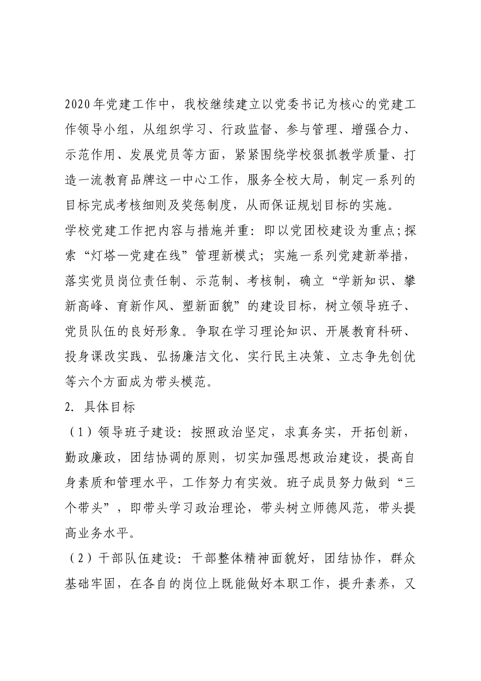 学校党支部工作计划.docx_第2页