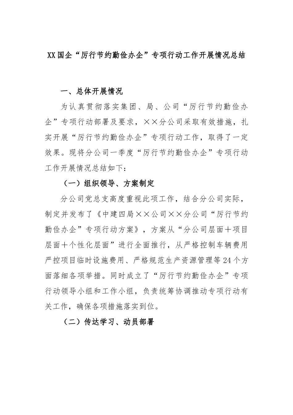 XX国企“厉行节约勤俭办企”专项行动工作开展情况总结.docx_第1页