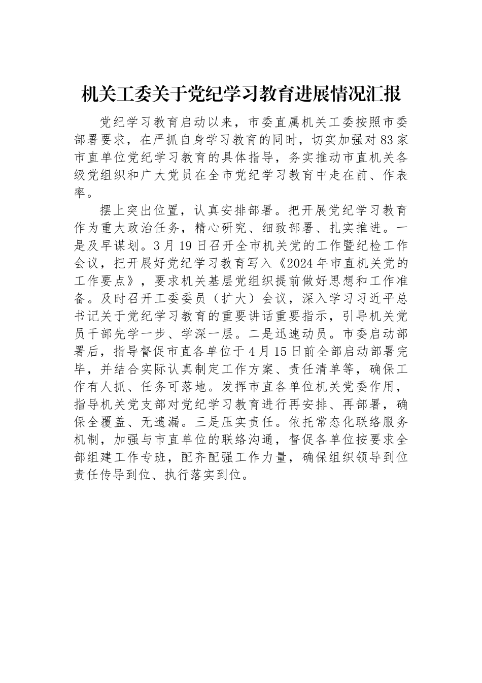 机关工委关于党纪学习教育进展情况汇报.docx_第1页