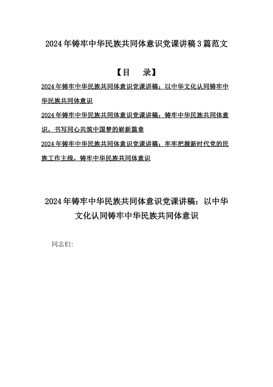 2024年铸牢中华民族共同体意识党课讲稿3篇范文.docx_第1页